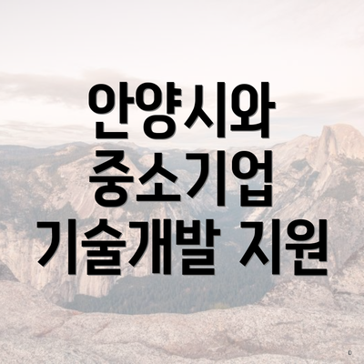 안양시와 중소기업 기술개발 지원
