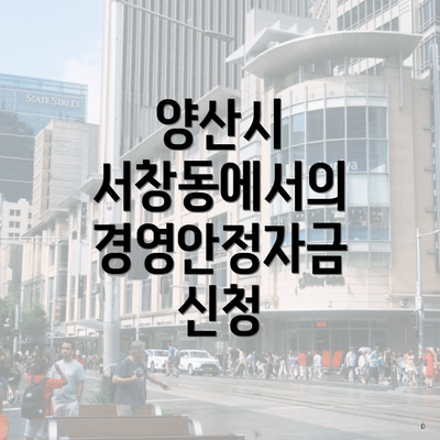 양산시 서창동에서의 경영안정자금 신청