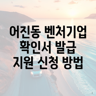 어진동 벤처기업 확인서 발급 지원 신청 방법