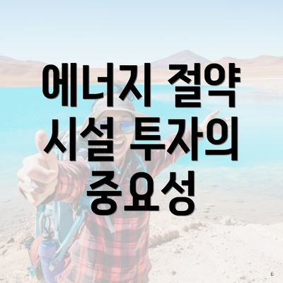 에너지 절약 시설 투자의 중요성