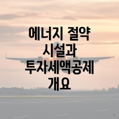에너지 절약 시설과 투자세액공제 개요
