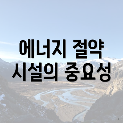 에너지 절약 시설의 중요성