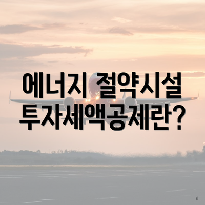 에너지 절약시설 투자세액공제란?