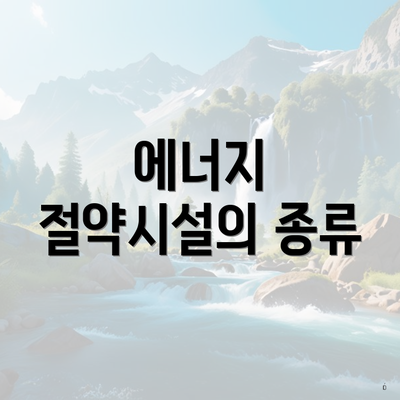 에너지 절약시설의 종류