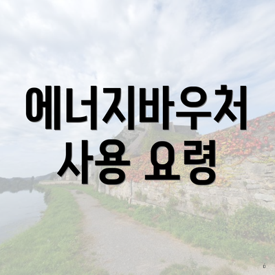 에너지바우처 사용 요령