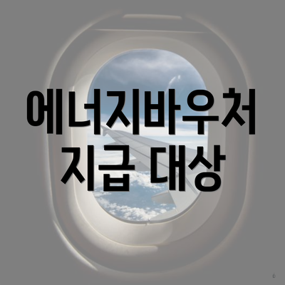에너지바우처 지급 대상
