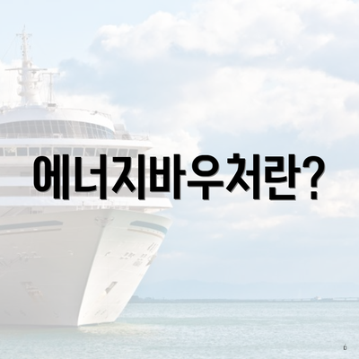 에너지바우처란?
