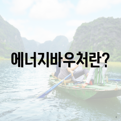 에너지바우처란?