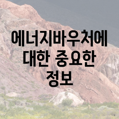 에너지바우처에 대한 중요한 정보