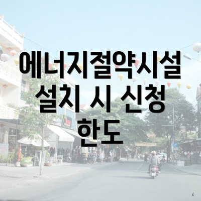 에너지절약시설 설치 시 신청 한도