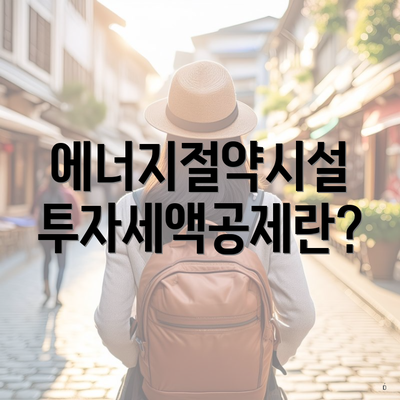 에너지절약시설 투자세액공제란?