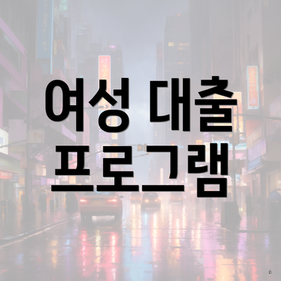 여성 대출 프로그램