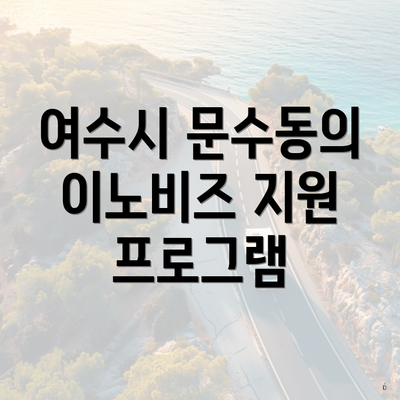 여수시 문수동의 이노비즈 지원 프로그램