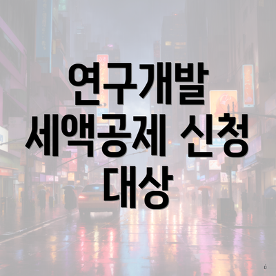 연구개발 세액공제 신청 대상