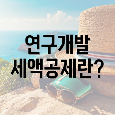 연구개발 세액공제란?
