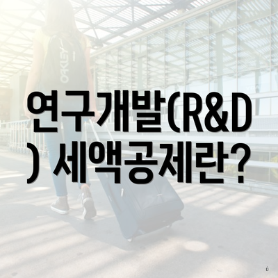연구개발(R&D) 세액공제란?