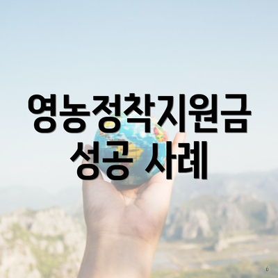 영농정착지원금 성공 사례