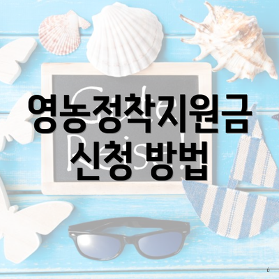 영농정착지원금 신청 방법