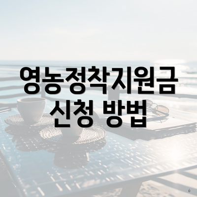 영농정착지원금 신청 방법