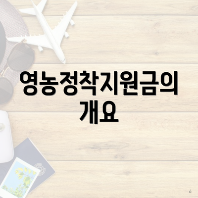 영농정착지원금의 개요