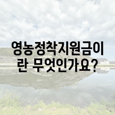 영농정착지원금이란 무엇인가요?