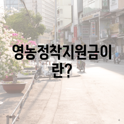 영농정착지원금이란?