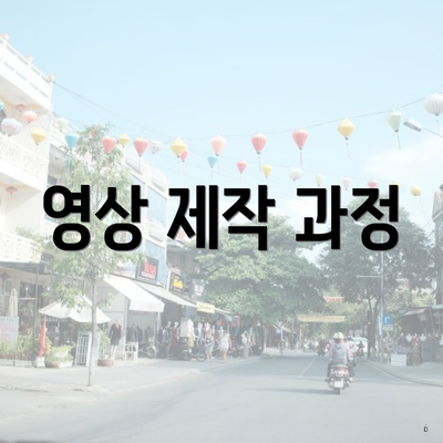 영상 제작 과정