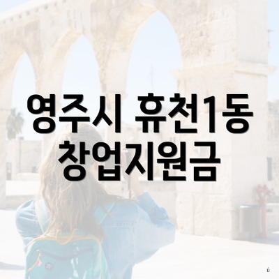 영주시 휴천1동 창업지원금