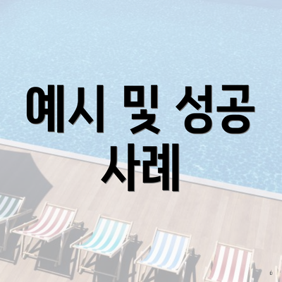 예시 및 성공 사례