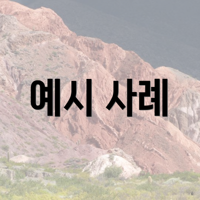예시 사례