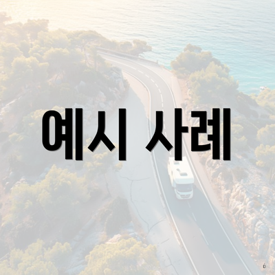 예시 사례