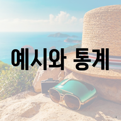 예시와 통계