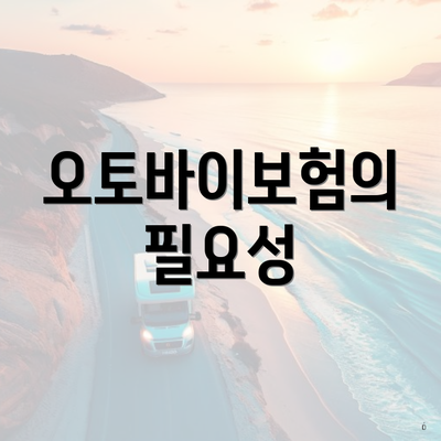 오토바이보험의 필요성