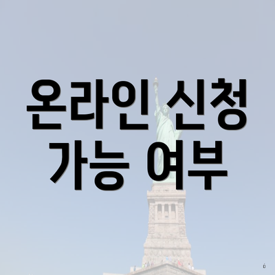 온라인 신청 가능 여부