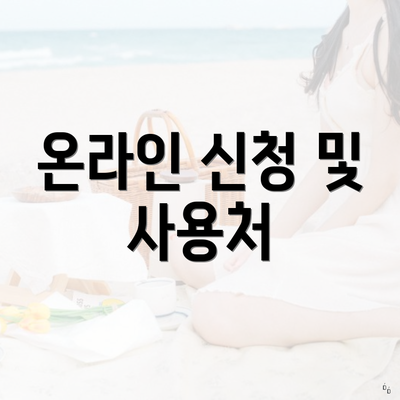 온라인 신청 및 사용처