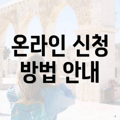 온라인 신청 방법 안내