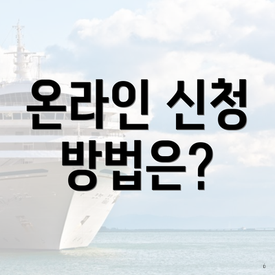 온라인 신청 방법은?