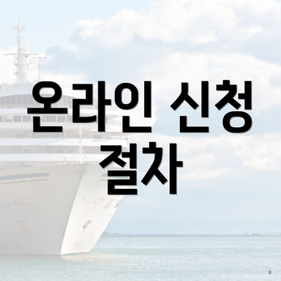 온라인 신청 절차