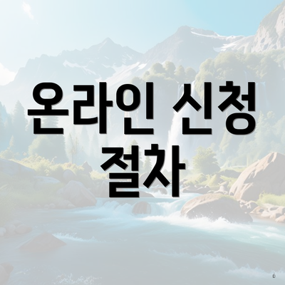 온라인 신청 절차