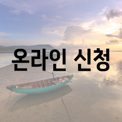 온라인 신청