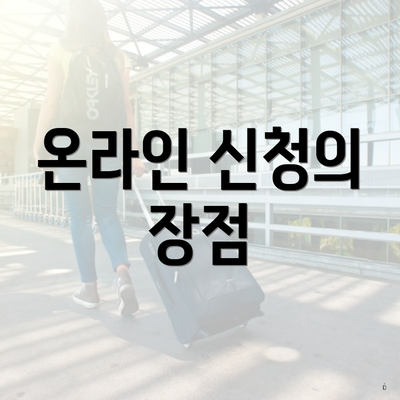 온라인 신청의 장점