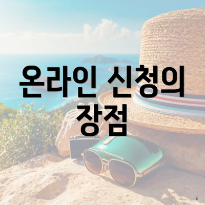 온라인 신청의 장점