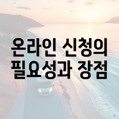 온라인 신청의 필요성과 장점