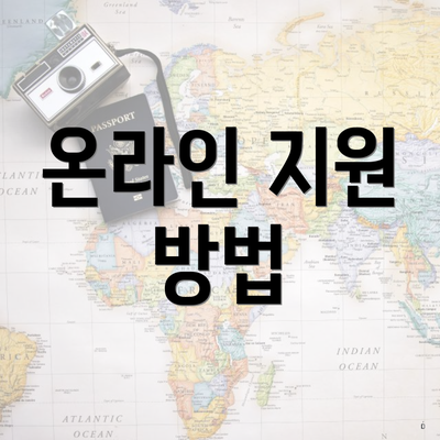 온라인 지원 방법
