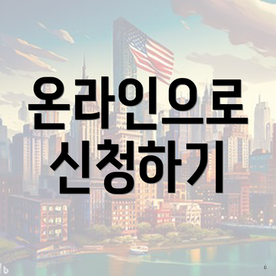 온라인으로 신청하기