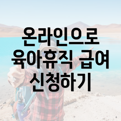 온라인으로 육아휴직 급여 신청하기