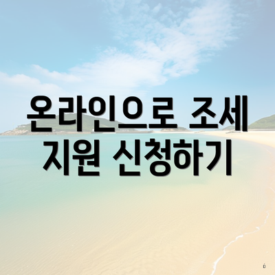 온라인으로 조세 지원 신청하기