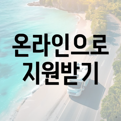 온라인으로 지원받기