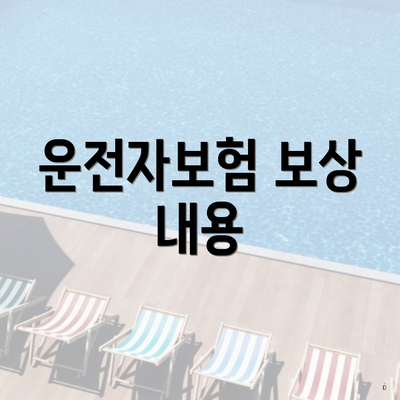 운전자보험 보상 내용