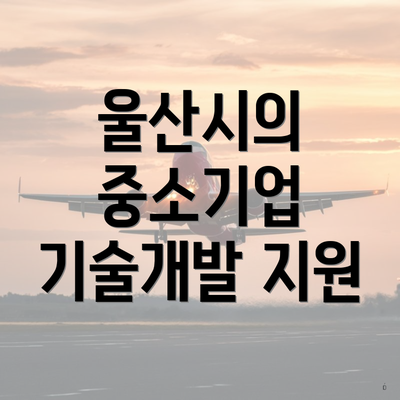울산시의 중소기업 기술개발 지원